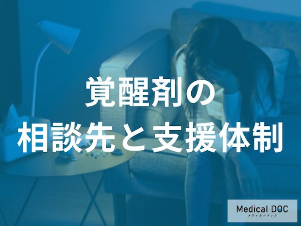 「覚醒剤」の悩みどこに頼る? 保健所や精神保健センターの意外なメリット