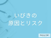 いびきは心筋梗塞や脳梗塞のリスクに！原因と潜む危険性「睡眠時無呼吸症」を医師が解説