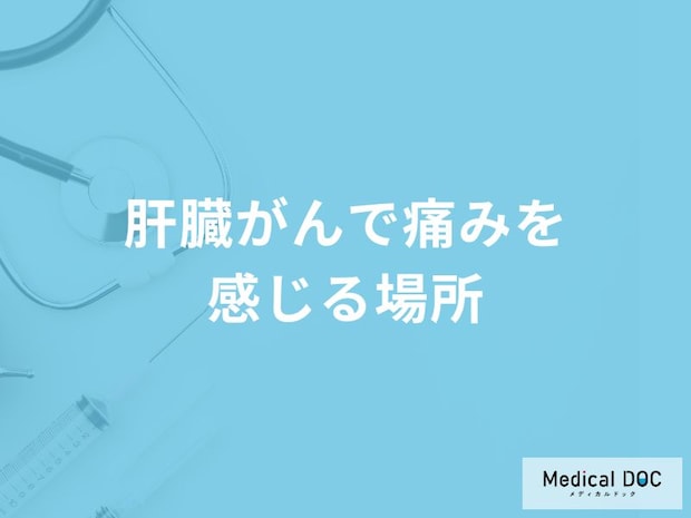 「肝臓がん」を発症するとどこに「痛み」を感じる？【医師監修】
