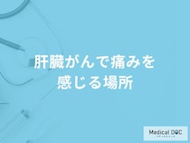 「肝臓がん」を発症するとどこに「痛み」を感じる？【医師監修】