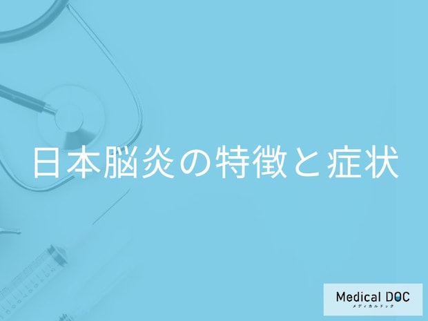 「日本脳炎」は過去の病気ではない?高熱などの初期症状や感染経路も医師が解説!