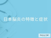 「日本脳炎」は過去の病気ではない？高熱などの初期症状や感染経路も医師が解説！