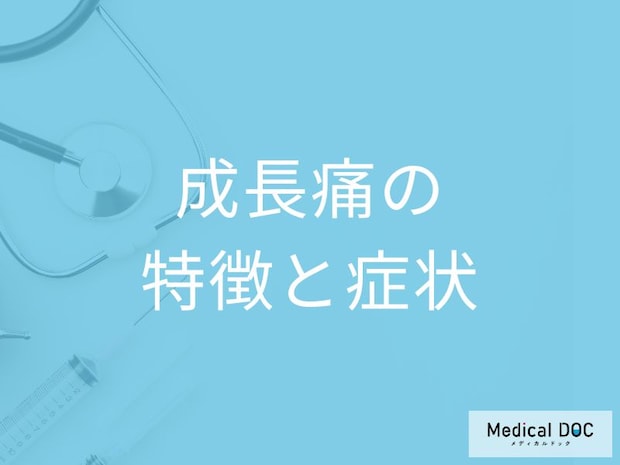 「成長痛」と思ったら難病の可能性も？見極めるポイントや原因を医師が解説！