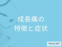 「成長痛」と思ったら難病の可能性も？見極めるポイントや原因を医師が解説！