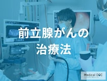 前立腺がん「手術か、温存か」後悔しないための治療法選びとは