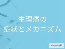 「生理痛」がひどいのは病気のサイン？主な症状や生理のメカニズムも医師が解説！