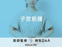 「子宮筋腫」の自覚症状・原因・発症しやすい年齢はご存知ですか？医師が監修！