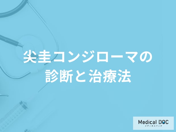 「尖圭コンジローマ」を疑う4つの症状はご存知ですか？【医師監修】