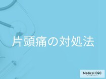 ズキズキする「片頭痛」の対処法とは? 痛みを和らげるセルフケアと専用治療薬を医師が解説