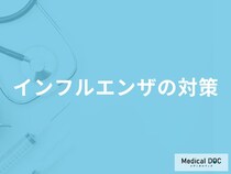 「インフルエンザ」の潜伏期間はどれくらい？周りにうつさないための対策も解説！
