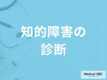 大人になってから「知的障害」と判明することはあるの？【医師監修】