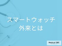 スマートウォッチ外来では何をする？心房細動などの異常通知が出た時の受診方法【医師解説】