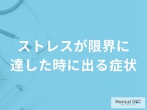 「ストレスが限界に達した時に出る症状」はご存知ですか？心と体それぞれの症状を解説！