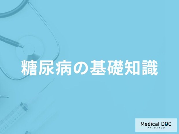 「糖尿病」はどんな病気？原因や完治するのかも解説！【医師監修】