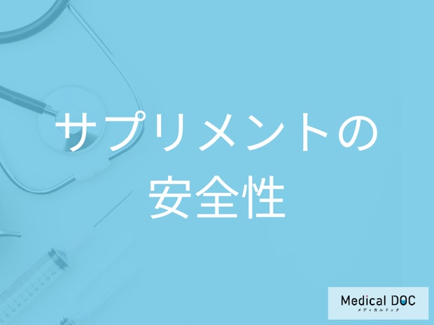 サプリメントを始める前に！薬との飲み合わせや服用前に知るべき注意点【医師解説】