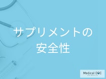 サプリメントを始める前に！薬との飲み合わせや服用前に知るべき注意点【医師解説】