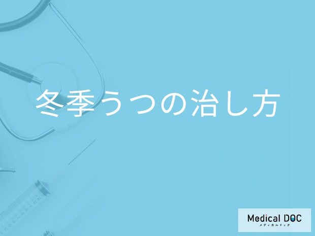 「冬季うつ」を発症したら何を照射して治療していく？【医師監修】
