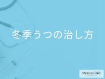 「冬季うつ」を発症したら何を照射して治療していく？【医師監修】