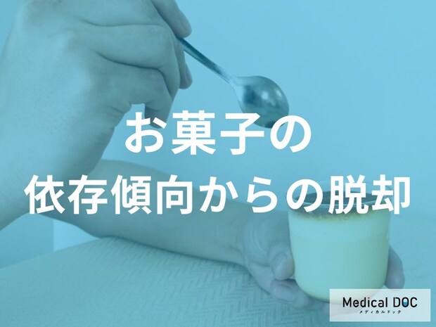お菓子依存を克服する3ステップ！無理なく摂取量を減らす環境調整と行動分析のコツ