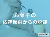 お菓子依存を克服する3ステップ！無理なく摂取量を減らす環境調整と行動分析のコツ