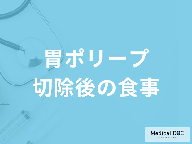 「胃ポリープ切除後」に”アイスやサウナ”はNG？避けるべき食事や行動を医師が解説！