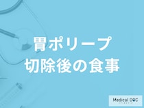 「胃ポリープ切除後」に”アイスやサウナ”はNG？避けるべき食事や行動を医師が解説！