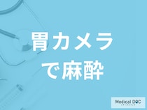 「胃カメラで麻酔」は必須なのか？種類・検査後の症状や注意点を医師が解説！