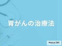 【胃がん治療法】”切らずに治る”分かれ目はなに？早期発見に有効な検査も医師が解説！