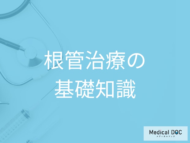 歯の神経を抜く「根管治療」とは？治療の目的と歯を残すための重要性【医師解説】