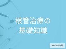 歯の神経を抜く「根管治療」とは？治療の目的と歯を残すための重要性【医師解説】