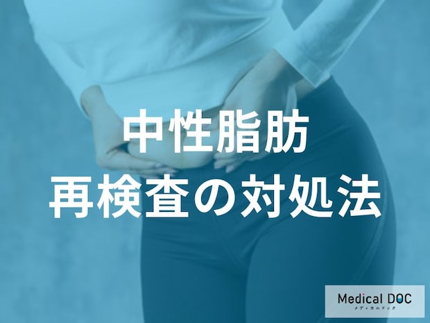 「中性脂肪の検査」で精密検査が必要になるのはどんなケース？【医師監修】