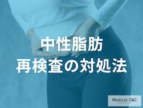 「中性脂肪の検査」で精密検査が必要になるのはどんなケース？【医師監修】