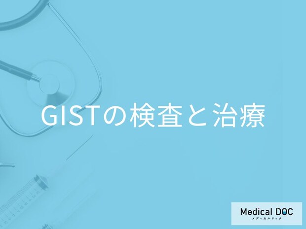 「GIST」を診断する”穿刺吸引生検法”とは？手術する際の入院期間も医師が解説！