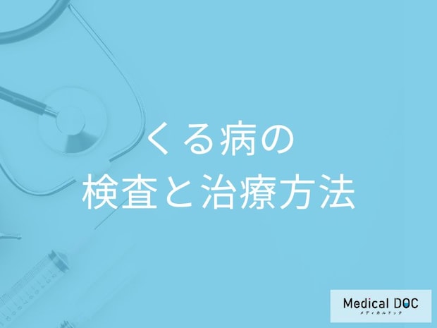 「くる病」は子供の何を注意すれば良い？検査法と治療方法を医師が解説！