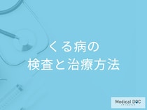 「くる病」は子供の何を注意すれば良い？検査法と治療方法を医師が解説！