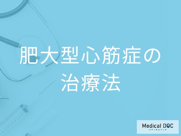「肥大型心筋症」と診断されたら？心臓の負担を減らす薬物療法と生活で気をつけること【医師解説】