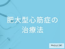 「肥大型心筋症」と診断されたら？心臓の負担を減らす薬物療法と生活で気をつけること【医師解説】