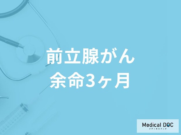 「前立腺がん余命3ヶ月」の症状はご存知ですか?医師が徹底解説!