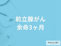 「前立腺がん余命3ヶ月」の症状はご存知ですか？医師が徹底解説！