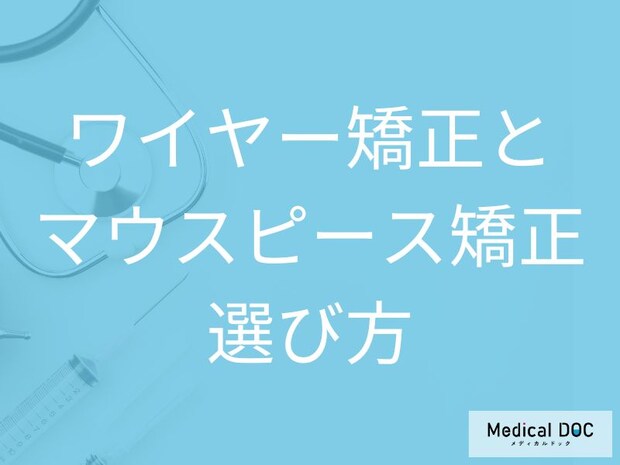 ワイヤー矯正とマウスピース型矯正、日常生活にどの程度の制限がある? 【医師解説】
