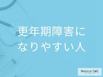 「女性で更年期障害になりやすい人」の特徴はご存知ですか？【医師監修】