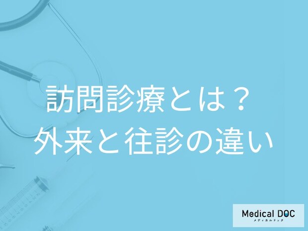 「訪問診療」とは? 外来はどう違う? 家族が知っておきたい在宅医療の基礎【医師解説】