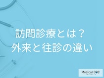 「訪問診療」とは? 外来はどう違う? 家族が知っておきたい在宅医療の基礎【医師解説】