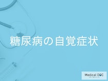 「糖尿病の自覚症状」はご存知ですか？受診の目安となる症状も解説！【医師監修】