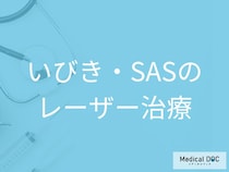 いびきのレーザー治療はどのくらいで効く？効果が出るまでの期間と回数【医師解説】