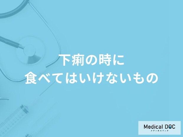 「下痢の時に食べてはいけない5つの食べ物」はご存知ですか？医師が解説！