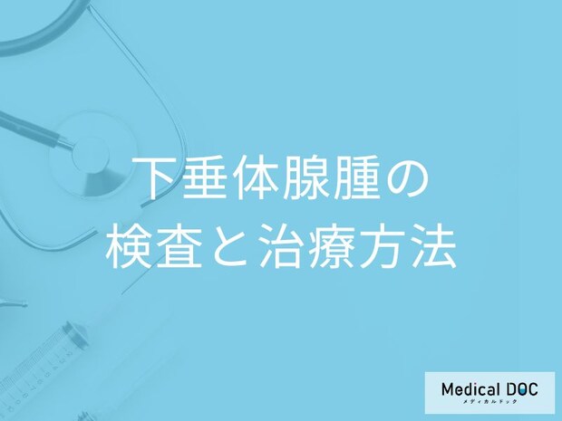 「下垂体腺腫」の手術は”鼻”から行う？検査法や治療法も医師が解説！