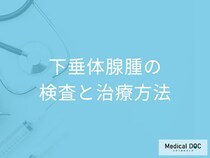 「下垂体腺腫」の手術は”鼻”から行う？検査法や治療法も医師が解説！