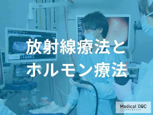 切らない「前立腺がん」治療。最新放射線とホルモン療法のリアルな経過と副作用