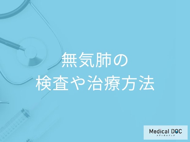 「無気肺」は咳がどうなったら受診した方が良い?検査法・治療法も医師が解説!